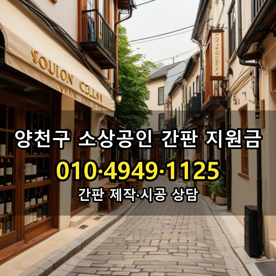 소상공인 간판 지원금 제작·시공 모습